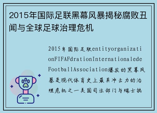 2015年国际足联黑幕风暴揭秘腐败丑闻与全球足球治理危机