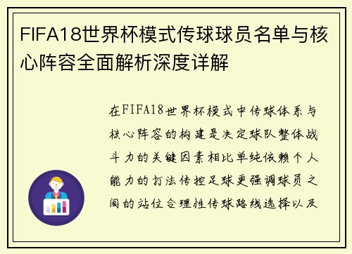 FIFA18世界杯模式传球球员名单与核心阵容全面解析深度详解