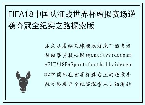 FIFA18中国队征战世界杯虚拟赛场逆袭夺冠全纪实之路探索版