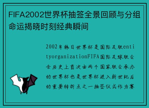 FIFA2002世界杯抽签全景回顾与分组命运揭晓时刻经典瞬间
