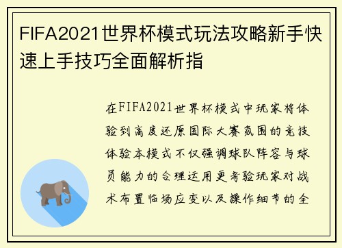 FIFA2021世界杯模式玩法攻略新手快速上手技巧全面解析指