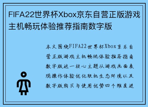 FIFA22世界杯Xbox京东自营正版游戏主机畅玩体验推荐指南数字版